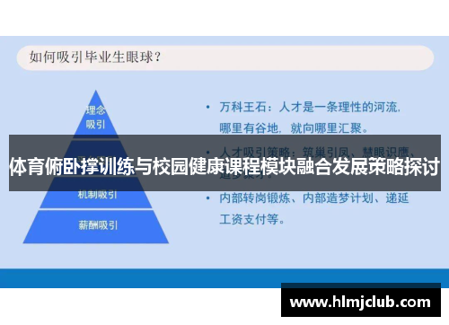 体育俯卧撑训练与校园健康课程模块融合发展策略探讨