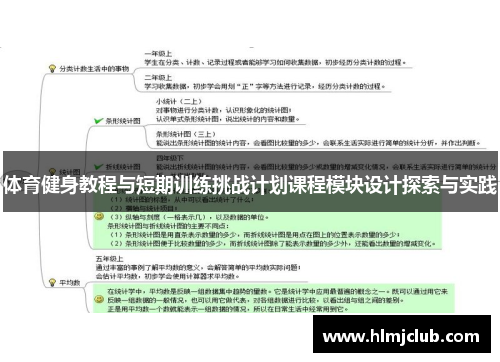 体育健身教程与短期训练挑战计划课程模块设计探索与实践