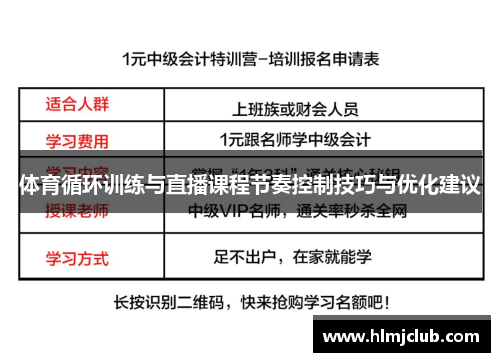 体育循环训练与直播课程节奏控制技巧与优化建议