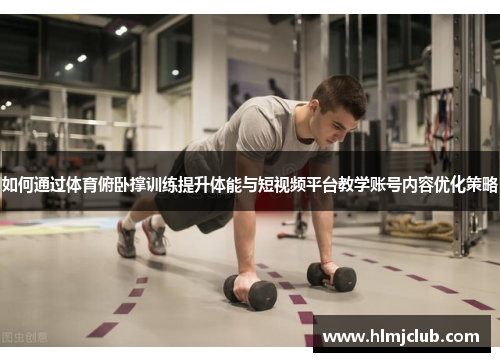如何通过体育俯卧撑训练提升体能与短视频平台教学账号内容优化策略