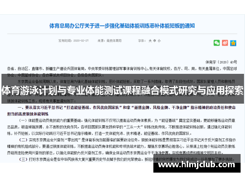 体育游泳计划与专业体能测试课程融合模式研究与应用探索