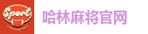 哈林麻将官网